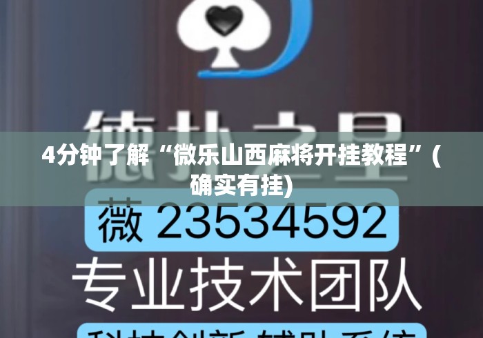 4分钟了解“微乐山西麻将开挂教程	”(确实有挂)