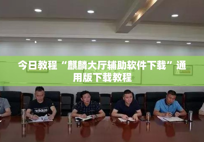 今日教程“麒麟大厅辅助软件下载”通用版下载教程