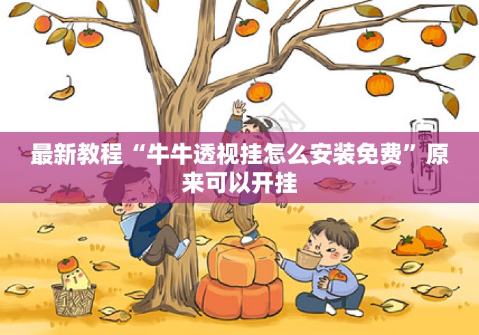 最新教程“牛牛透视挂怎么安装免费”原来可以开挂