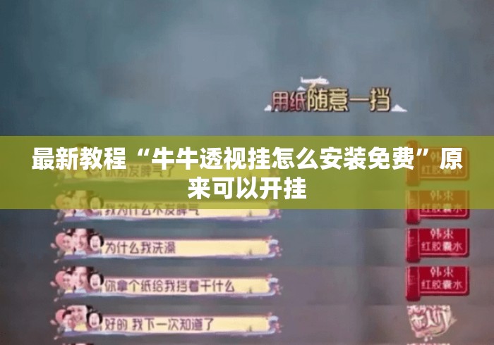 最新教程“牛牛透视挂怎么安装免费”原来可以开挂