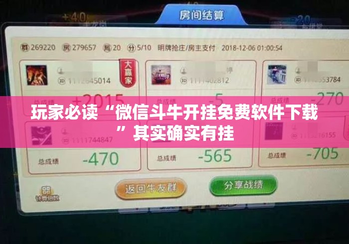 玩家必读“微信斗牛开挂免费软件下载”其实确实有挂