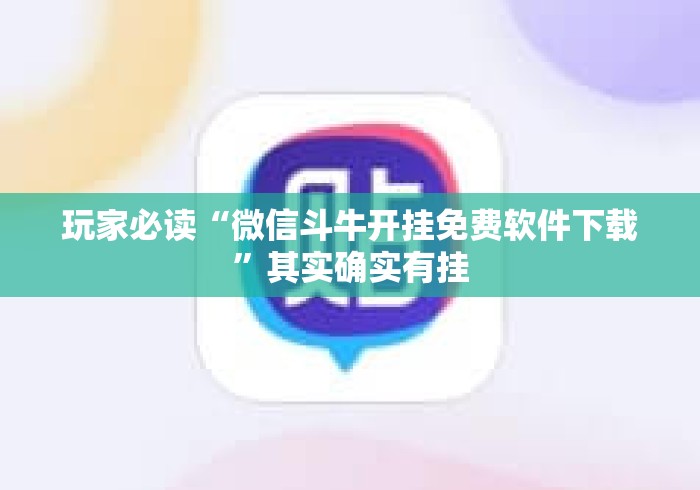 玩家必读“微信斗牛开挂免费软件下载”其实确实有挂