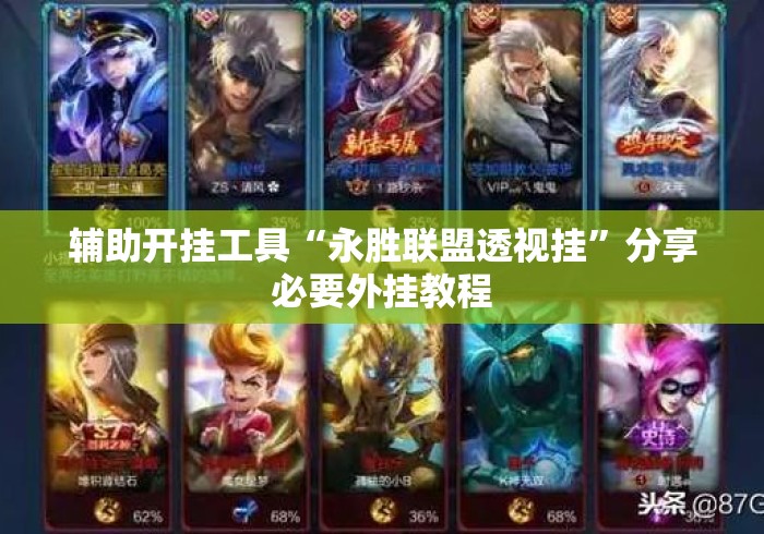 辅助开挂工具“永胜联盟透视挂	”分享必要外挂教程