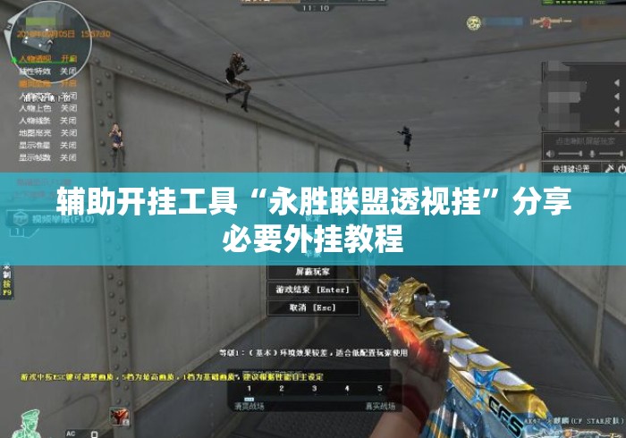 辅助开挂工具“永胜联盟透视挂”分享必要外挂教程