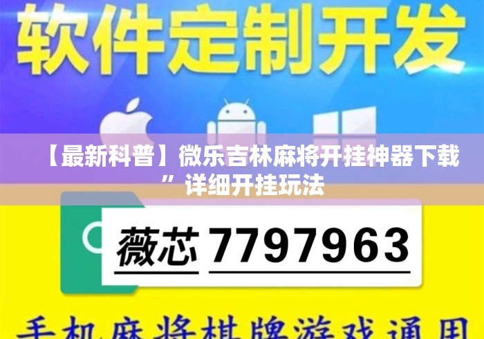 【最新科普】微乐吉林麻将开挂神器下载	”详细开挂玩法