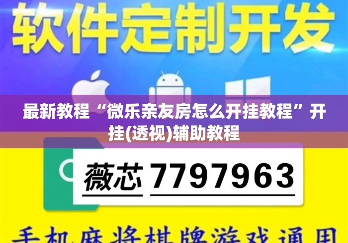 最新教程“微乐亲友房怎么开挂教程”开挂(透视)辅助教程