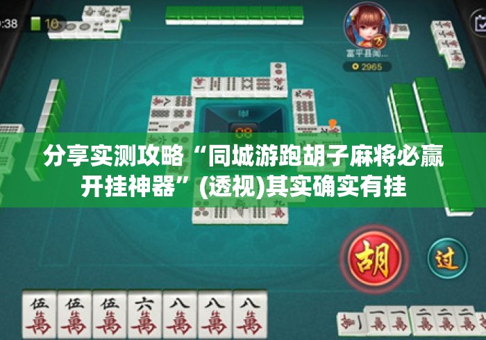 分享实测攻略“同城游跑胡子麻将必赢开挂神器”(透视)其实确实有挂