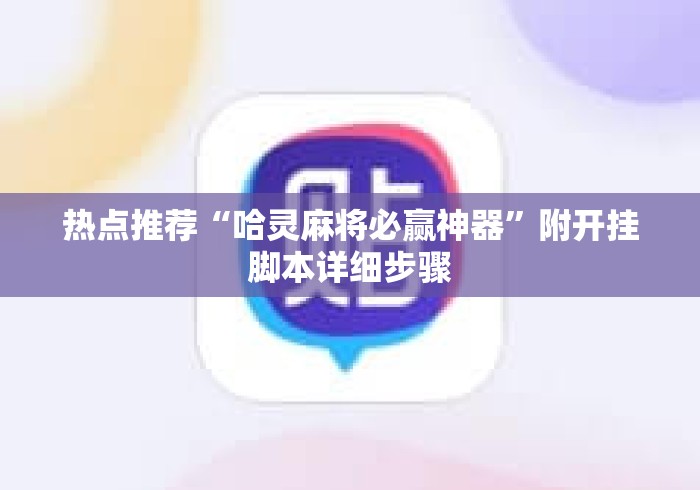 热点推荐“哈灵麻将必赢神器	”附开挂脚本详细步骤