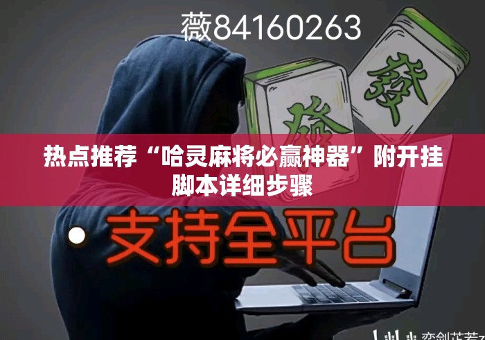 热点推荐“哈灵麻将必赢神器”附开挂脚本详细步骤