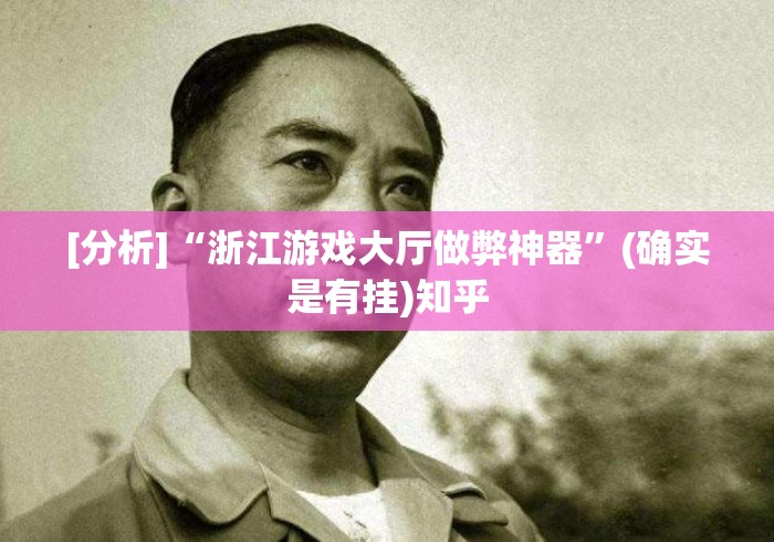 [分析]“浙江游戏大厅做弊神器”(确实是有挂)知乎