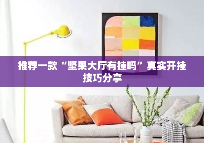 推荐一款“坚果大厅有挂吗”真实开挂技巧分享
