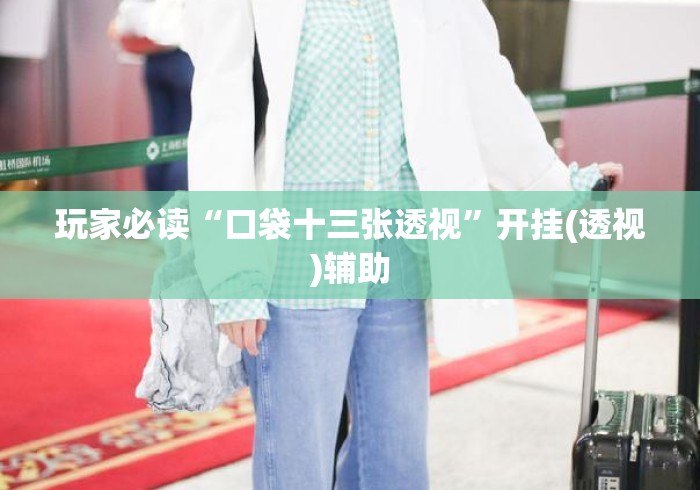 玩家必读“口袋十三张透视”开挂(透视)辅助