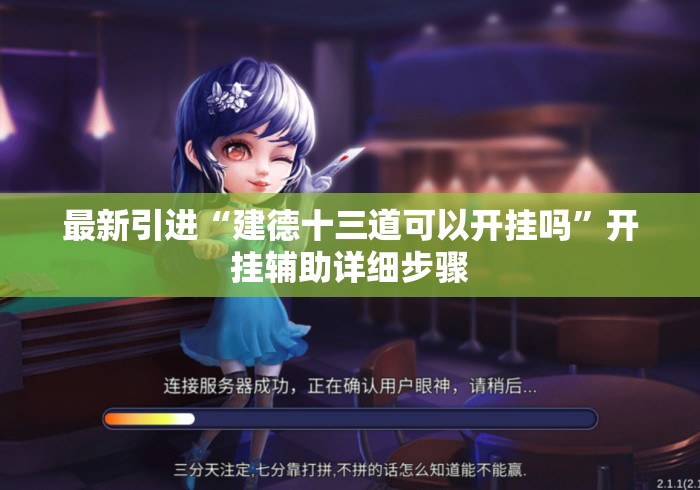 最新引进“建德十三道可以开挂吗	”开挂辅助详细步骤