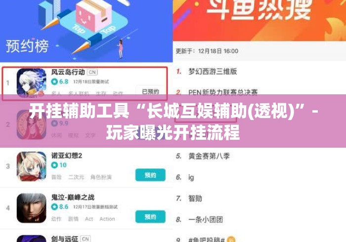开挂辅助工具“长城互娱辅助(透视)	”-玩家曝光开挂流程