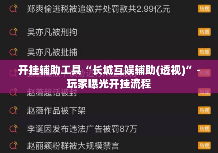 开挂辅助工具“长城互娱辅助(透视)”-玩家曝光开挂流程