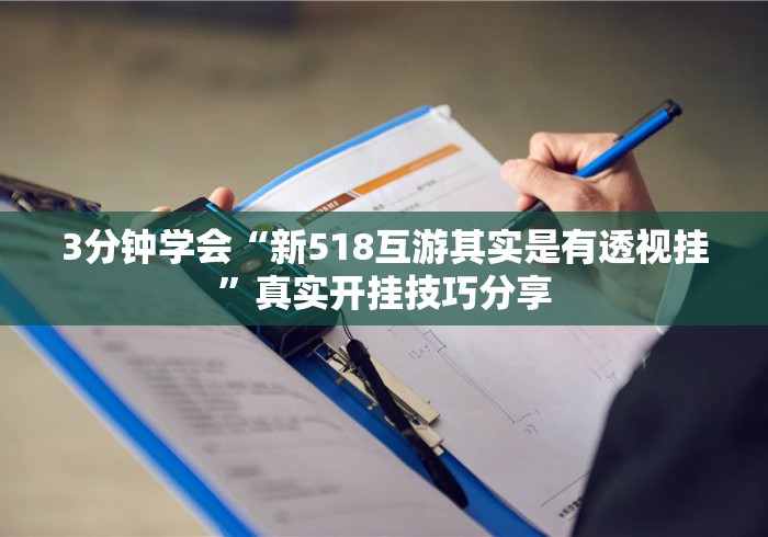 3分钟学会“新518互游其实是有透视挂	”真实开挂技巧分享