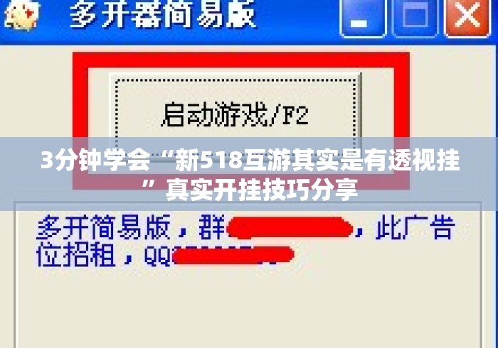 3分钟学会“新518互游其实是有透视挂”真实开挂技巧分享