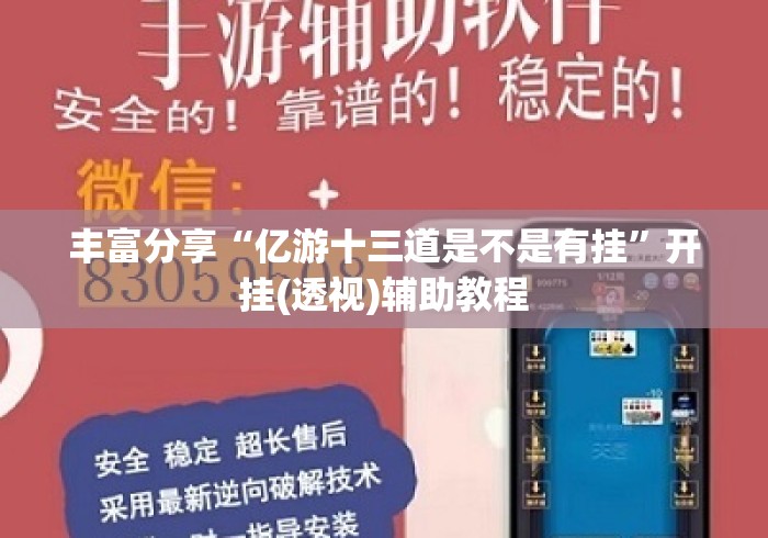 丰富分享“亿游十三道是不是有挂	”开挂(透视)辅助教程
