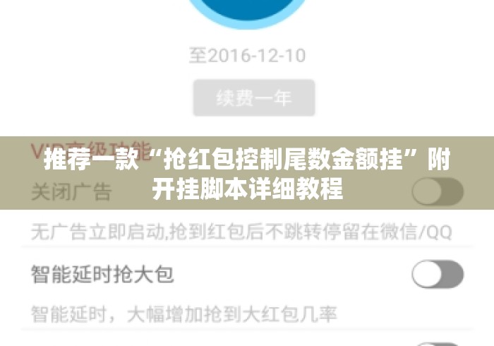 推荐一款“抢红包控制尾数金额挂”附开挂脚本详细教程