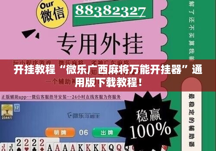 开挂教程“微乐广西麻将万能开挂器”通用版下载教程！