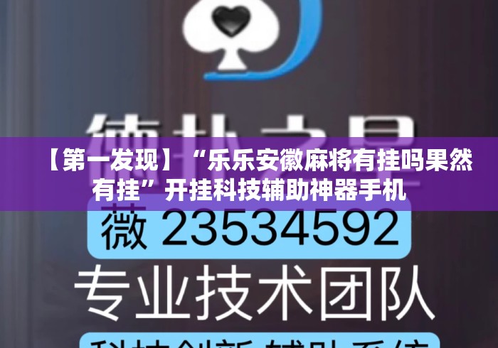 【第一发现】“乐乐安徽麻将有挂吗果然有挂	”开挂科技辅助神器手机