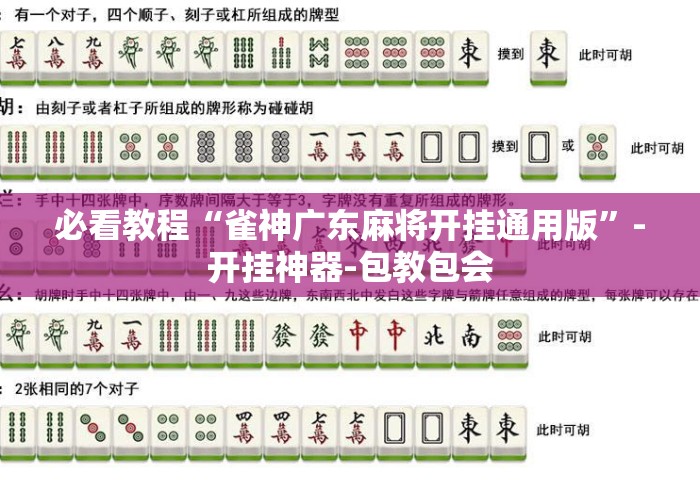 必看教程“雀神广东麻将开挂通用版	”-开挂神器-包教包会