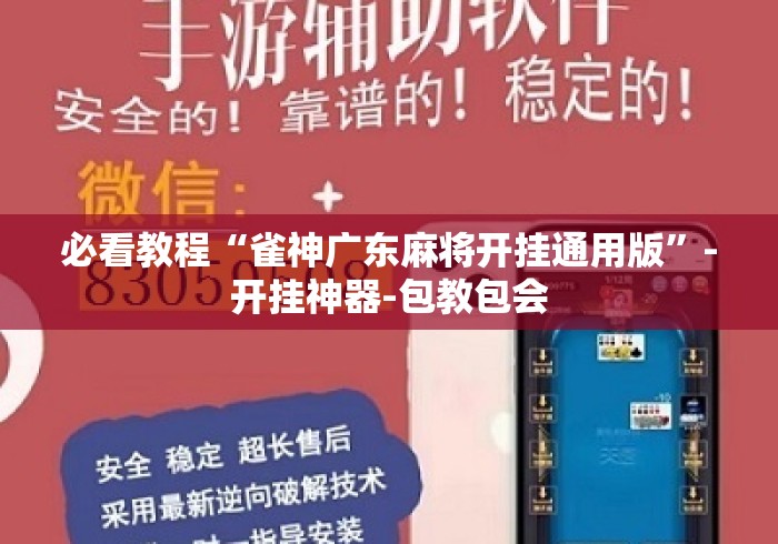 必看教程“雀神广东麻将开挂通用版	”-开挂神器-包教包会