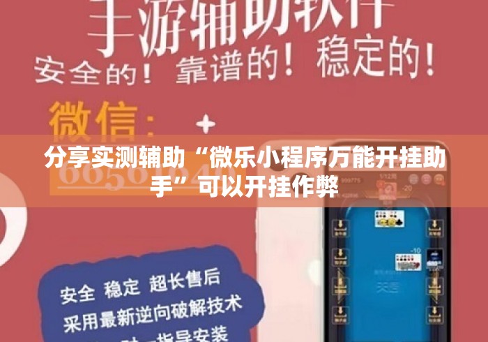 分享实测辅助“微乐小程序万能开挂助手”可以开挂作弊