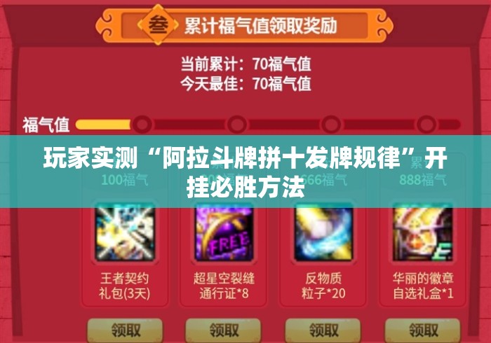 玩家实测“阿拉斗牌拼十发牌规律	”开挂必胜方法