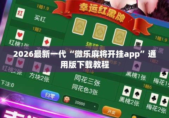 2026最新一代“微乐麻将开挂app	”通用版下载教程