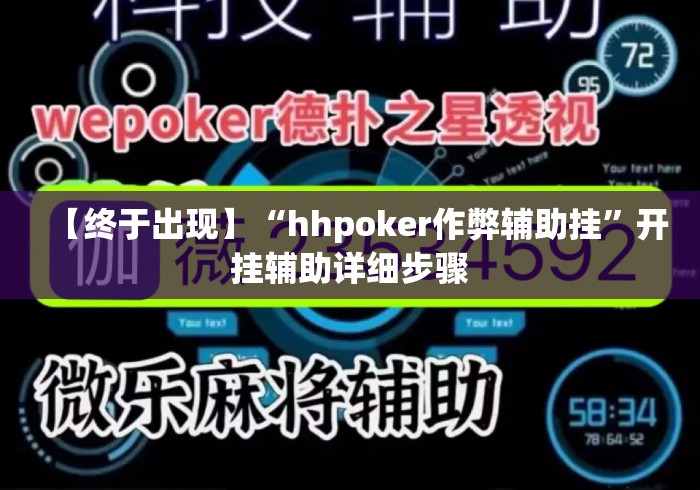 【终于出现】“hhpoker作弊辅助挂”开挂辅助详细步骤