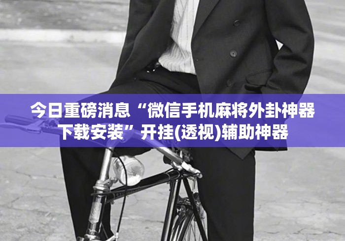 今日重磅消息“微信手机麻将外卦神器下载安装”开挂(透视)辅助神器