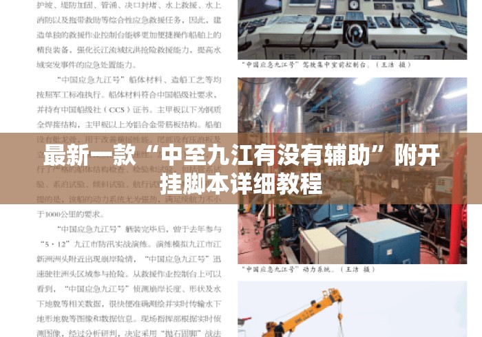 最新一款“中至九江有没有辅助	”附开挂脚本详细教程