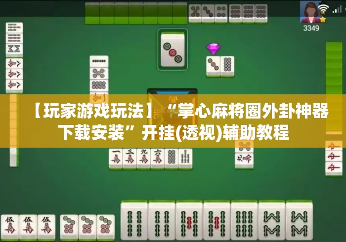 【玩家游戏玩法】“掌心麻将圈外卦神器下载安装	”开挂(透视)辅助教程
