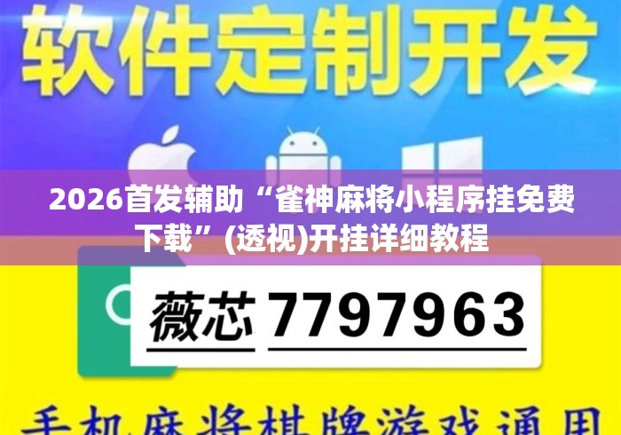 2026首发辅助“雀神麻将小程序挂免费下载”(透视)开挂详细教程