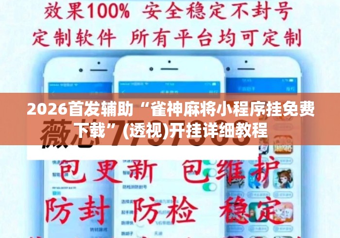 2026首发辅助“雀神麻将小程序挂免费下载”(透视)开挂详细教程