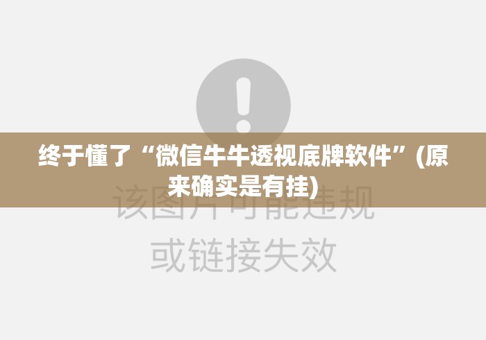 终于懂了“微信牛牛透视底牌软件”(原来确实是有挂)
