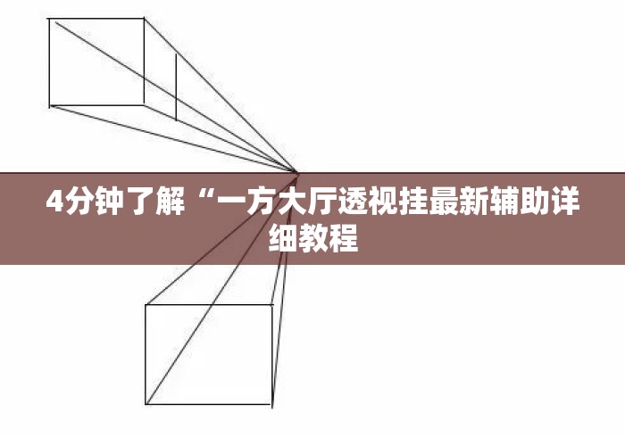 4分钟了解“一方大厅透视挂最新辅助详细教程