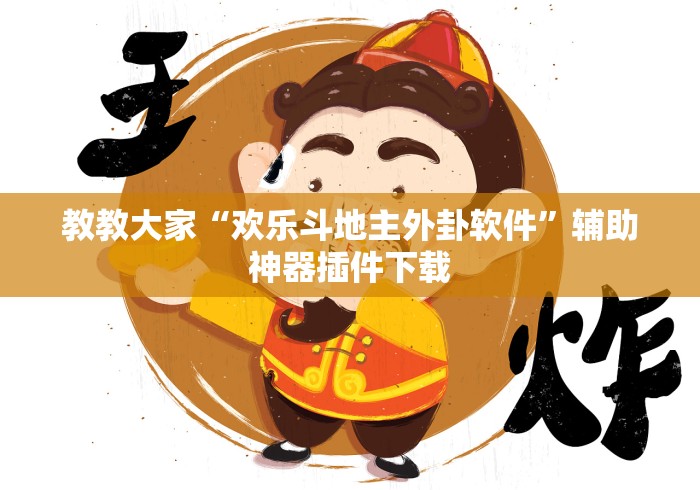 教教大家“欢乐斗地主外卦软件”辅助神器插件下载