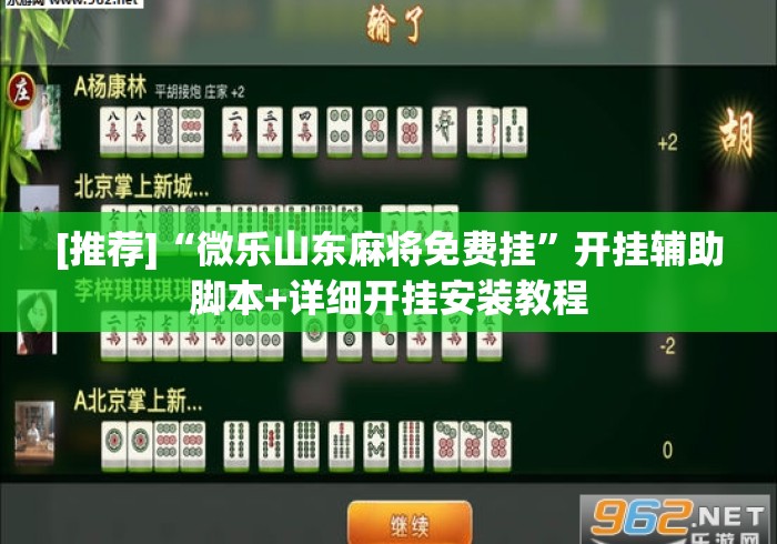 [推荐]“微乐山东麻将免费挂”开挂辅助脚本+详细开挂安装教程
