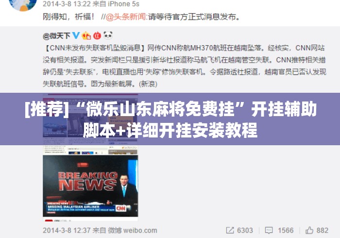 [推荐]“微乐山东麻将免费挂”开挂辅助脚本+详细开挂安装教程