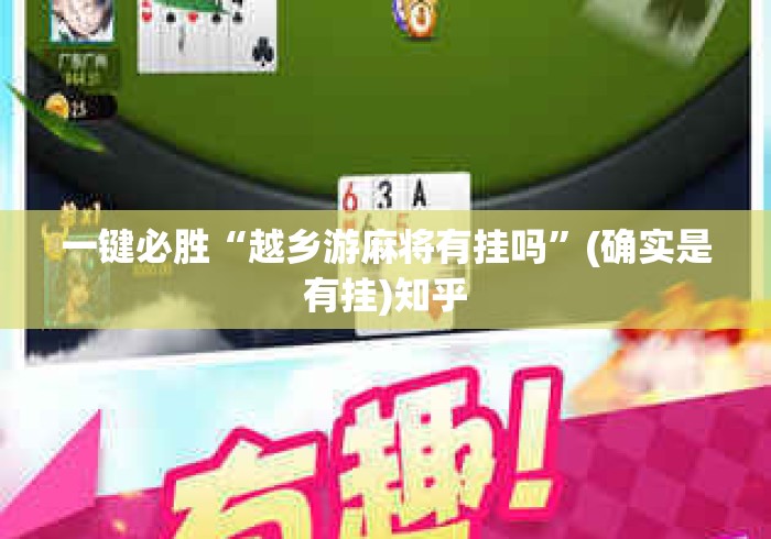 一键必胜“越乡游麻将有挂吗	”(确实是有挂)知乎