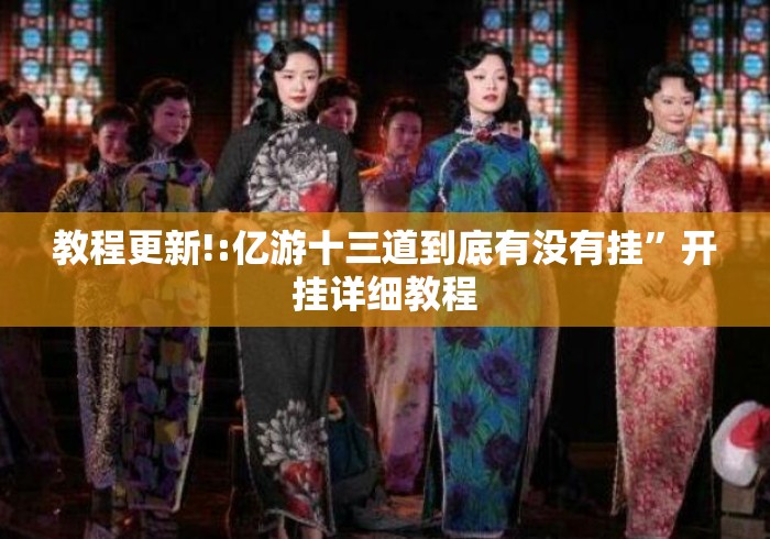 教程更新!:亿游十三道到底有没有挂”开挂详细教程