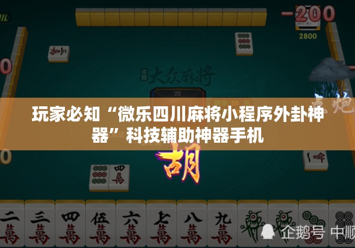 玩家必知“微乐四川麻将小程序外卦神器	”科技辅助神器手机