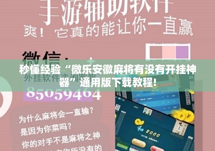 秒懂经验“微乐安徽麻将有没有开挂神器	”通用版下载教程!