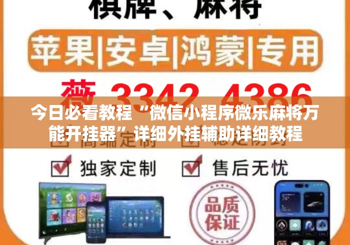 今日必看教程“微信小程序微乐麻将万能开挂器”详细外挂辅助详细教程