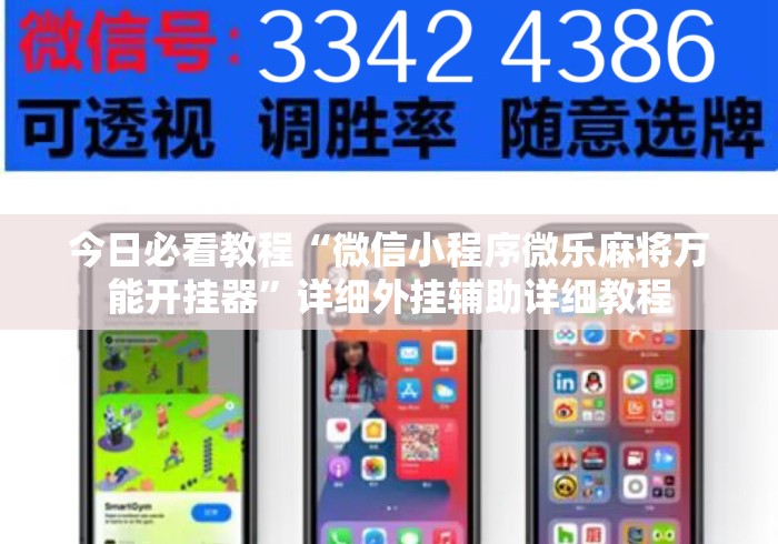 今日必看教程“微信小程序微乐麻将万能开挂器”详细外挂辅助详细教程