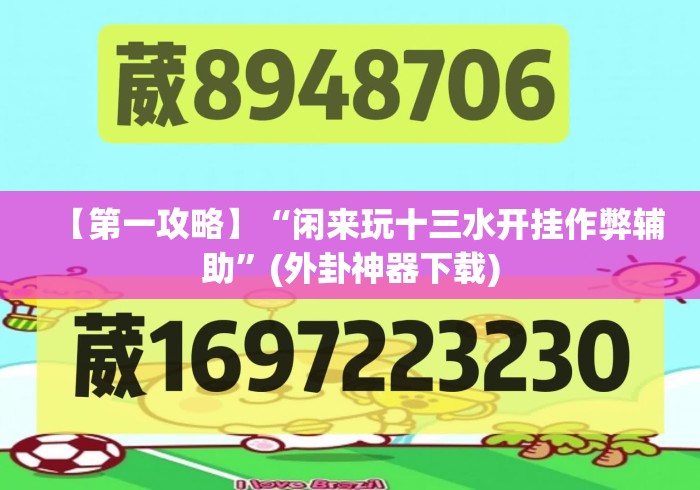 【第一攻略】“闲来玩十三水开挂作弊辅助”(外卦神器下载)
