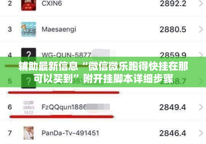 辅助最新信息“微信微乐跑得快挂在那可以买到”附开挂脚本详细步骤