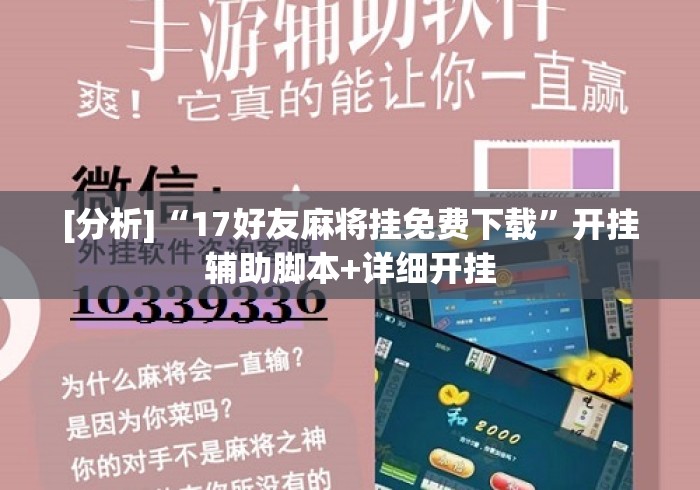 [分析]“17好友麻将挂免费下载”开挂辅助脚本+详细开挂